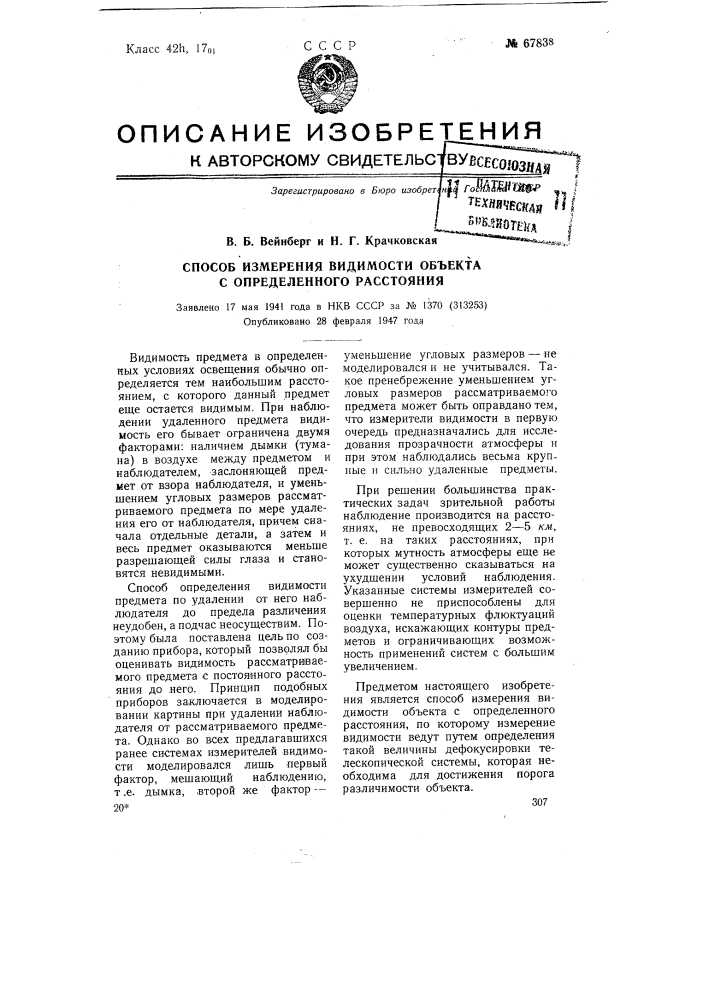 Способ измерения видимости объекта с определенного расстояния (патент 67838)