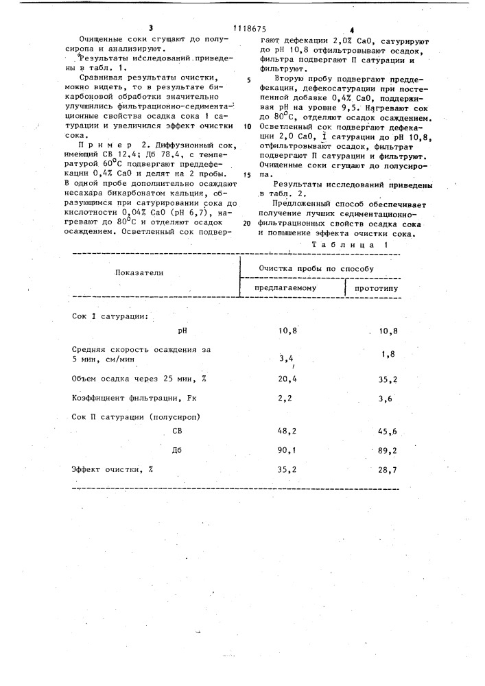 Способ очистки сахарсодержащего раствора (патент 1118675)