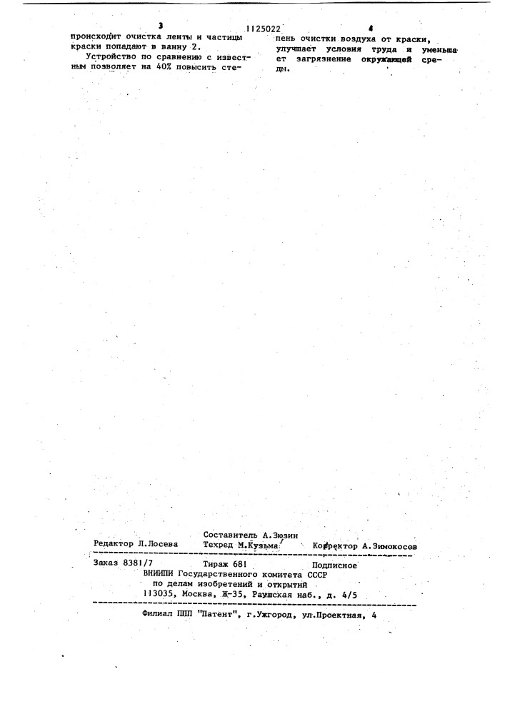 Гидрофильтр окрасочной камеры (патент 1125022)