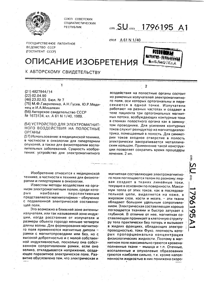 Устройство для электромагнитного воздействия на полостные органы (патент 1796195)
