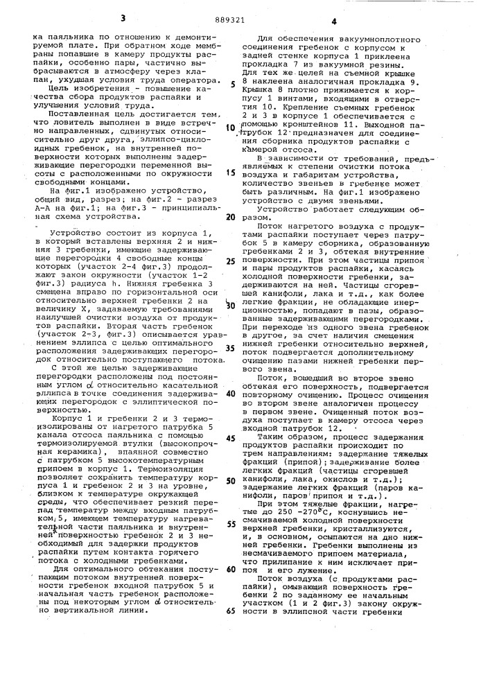 Устройство для сбора продуктов распайки (патент 889321)