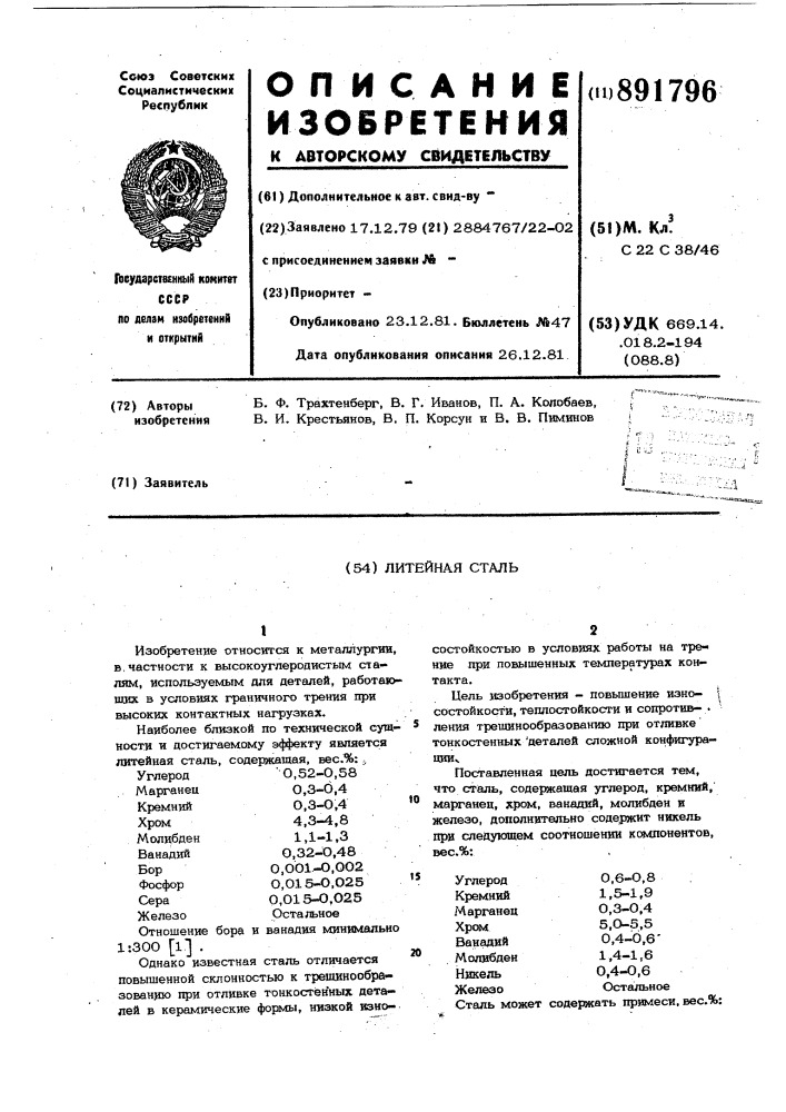 Литейная сталь (патент 891796)