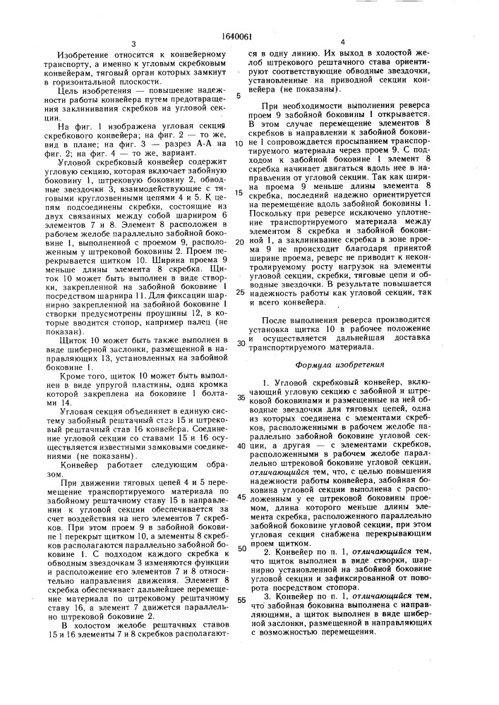 Угловой скребковый конвейер (патент 1640061)