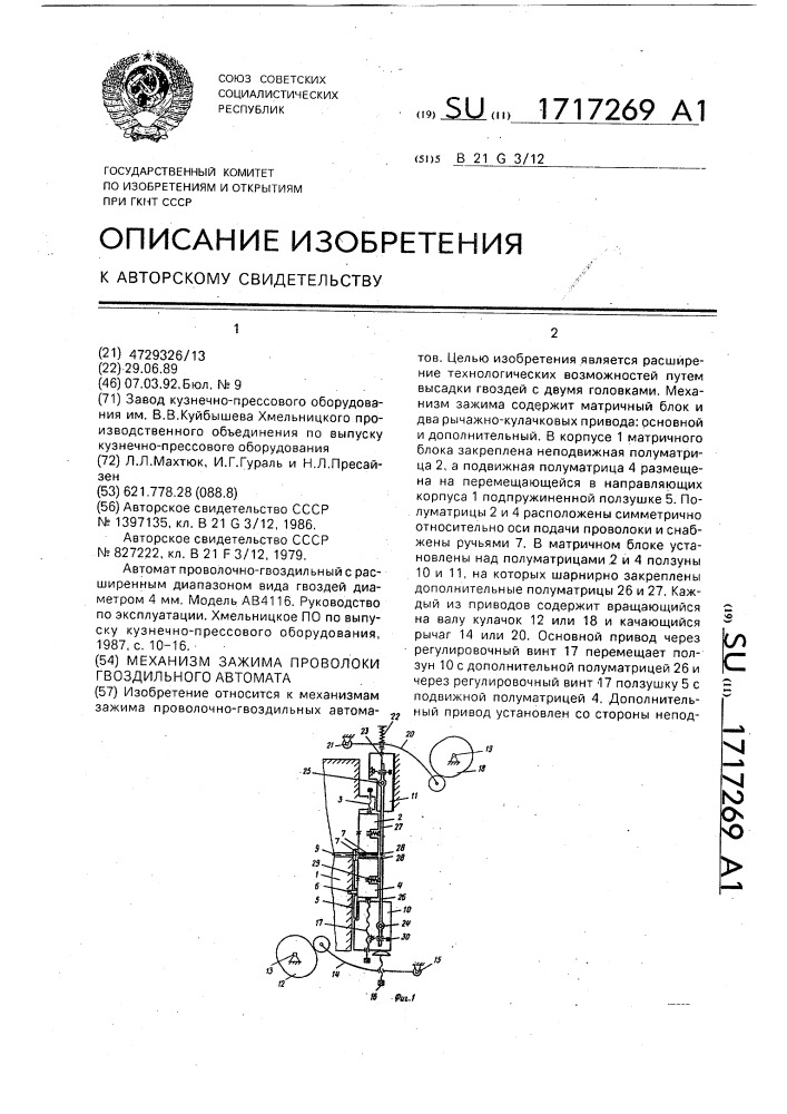 Механизм зажима проволоки гвоздильного автомата (патент 1717269)
