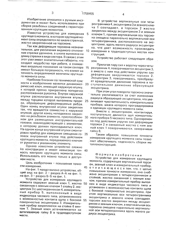 Устройство для измерения крутящего момента (патент 1758455)