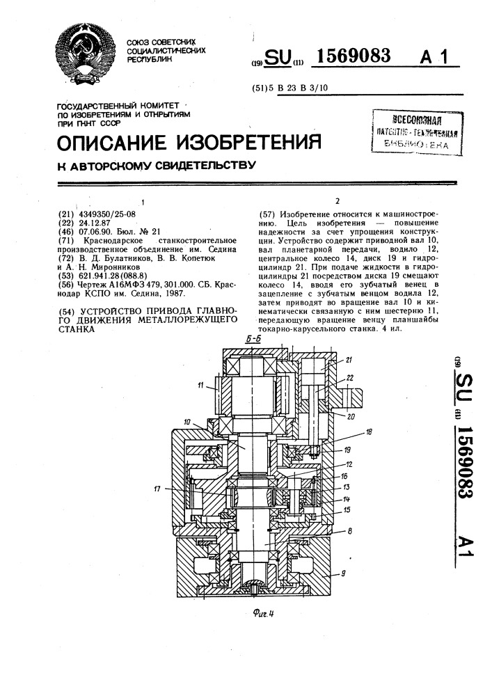 Устройство привода главного движения металлорежущего станка (патент 1569083)