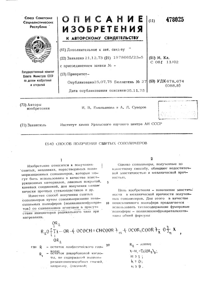 Способ получения сшитых сополимеров (патент 478025)