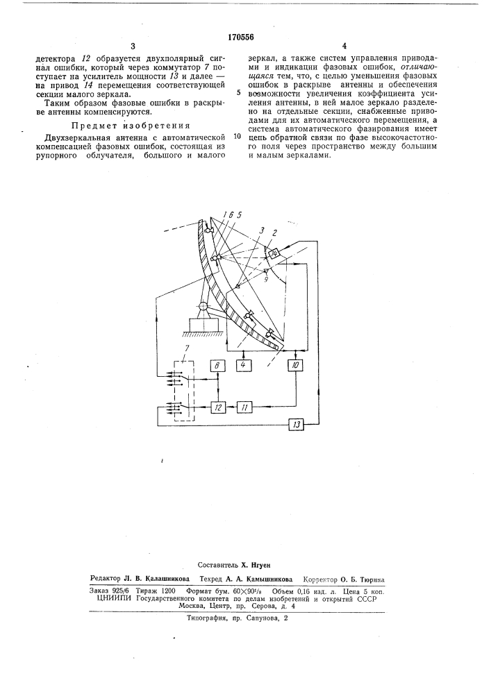 Двухзеркальная антенна с автоматической компенсацией фазовых ошибок (патент 170556)