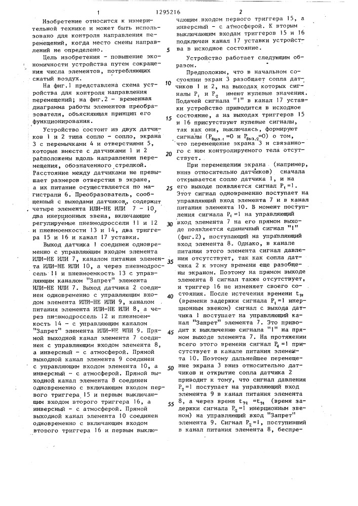 Пневматическое устройство для контроля направления перемещений (патент 1295216)