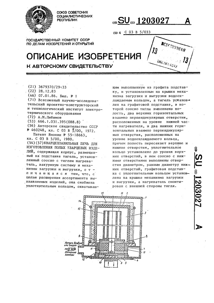 Кварцеплавильная печь для изготовления полых кварцевых изделий (патент 1203027)