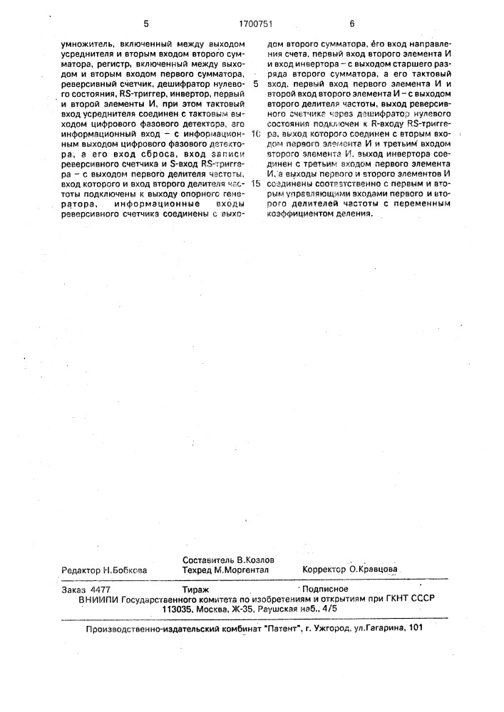 Устройство синхронизации с фазовой автоподстройкой частоты (патент 1700751)