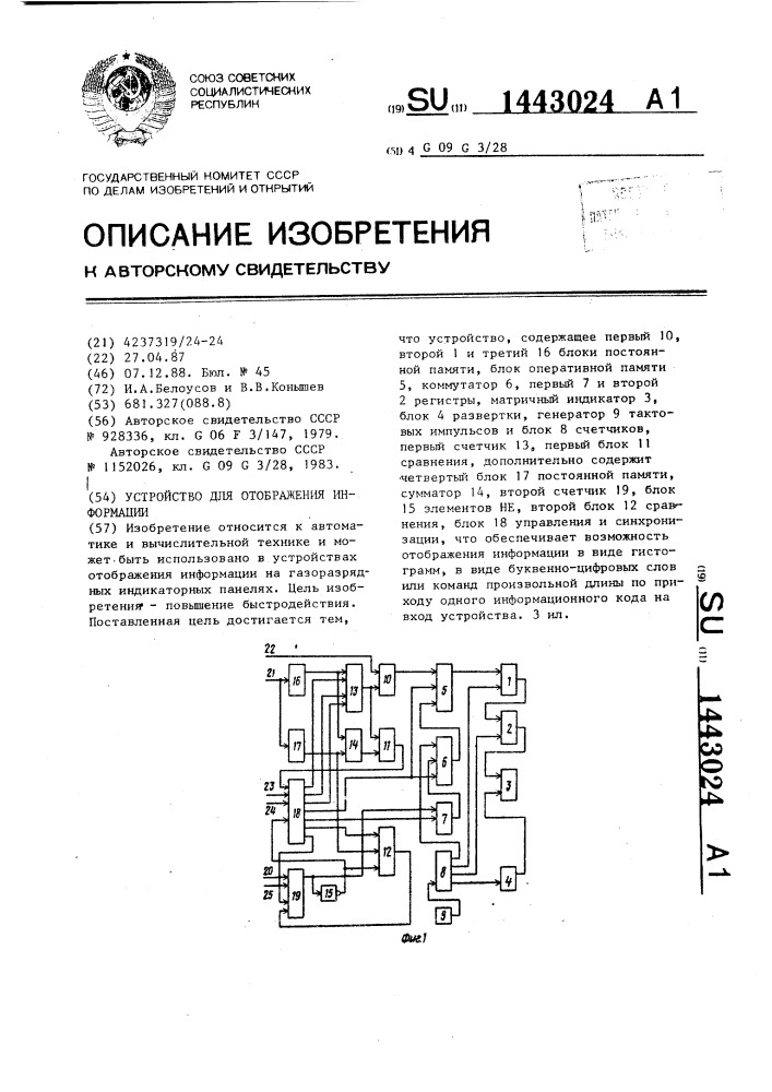 Устройство для отображения информации (патент 1443024)