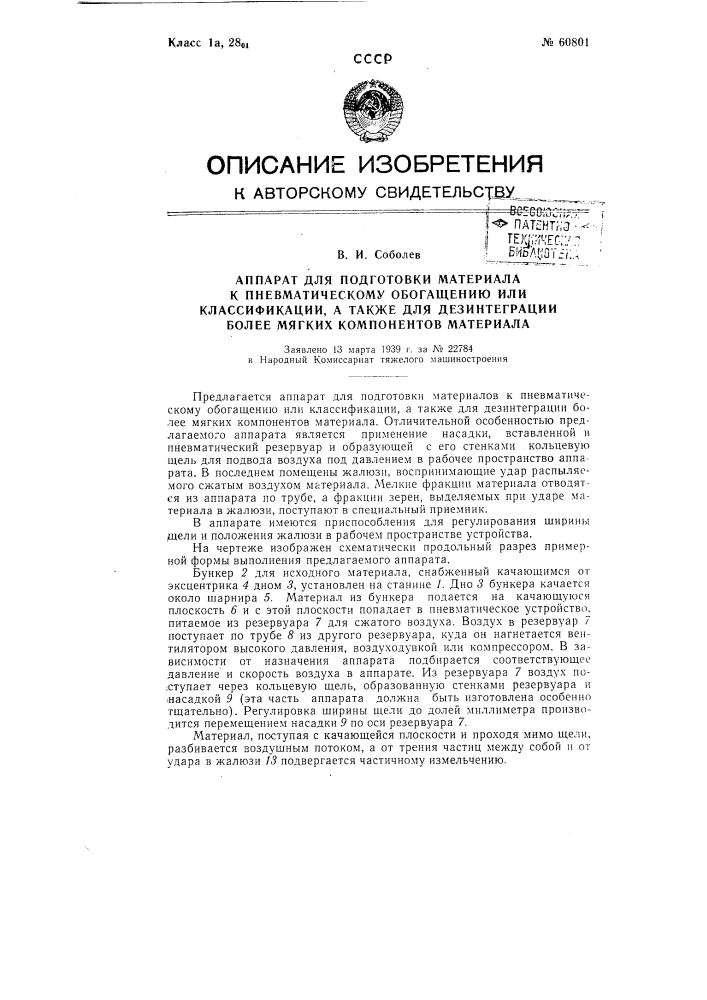 Аппарат для подготовки материала к пневматическому обогащению или классификации, а также для дезинтеграции более мягких компонентов материала (патент 60801)