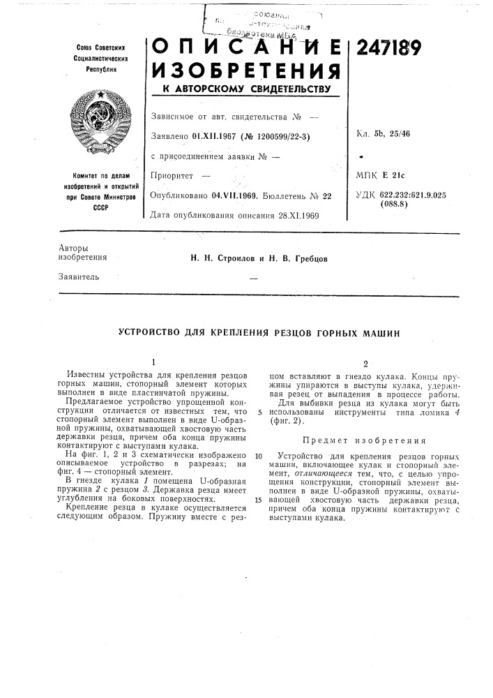 Патент ссср  247189 (патент 247189)