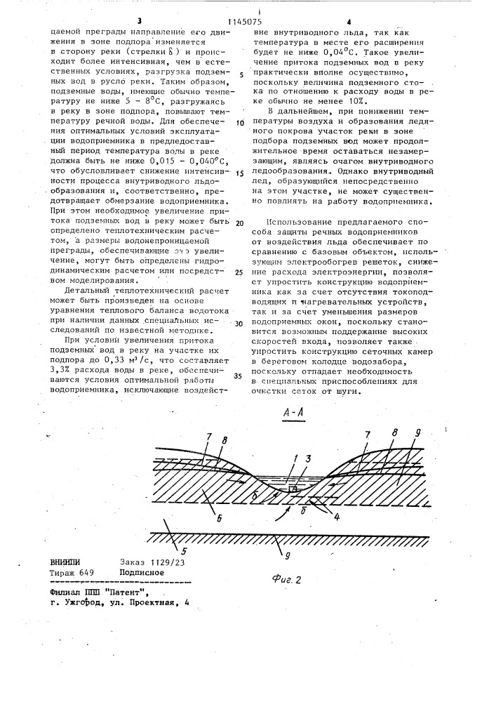 Способ защиты речных водоприемников от воздействия внутриводного льда (патент 1145075)
