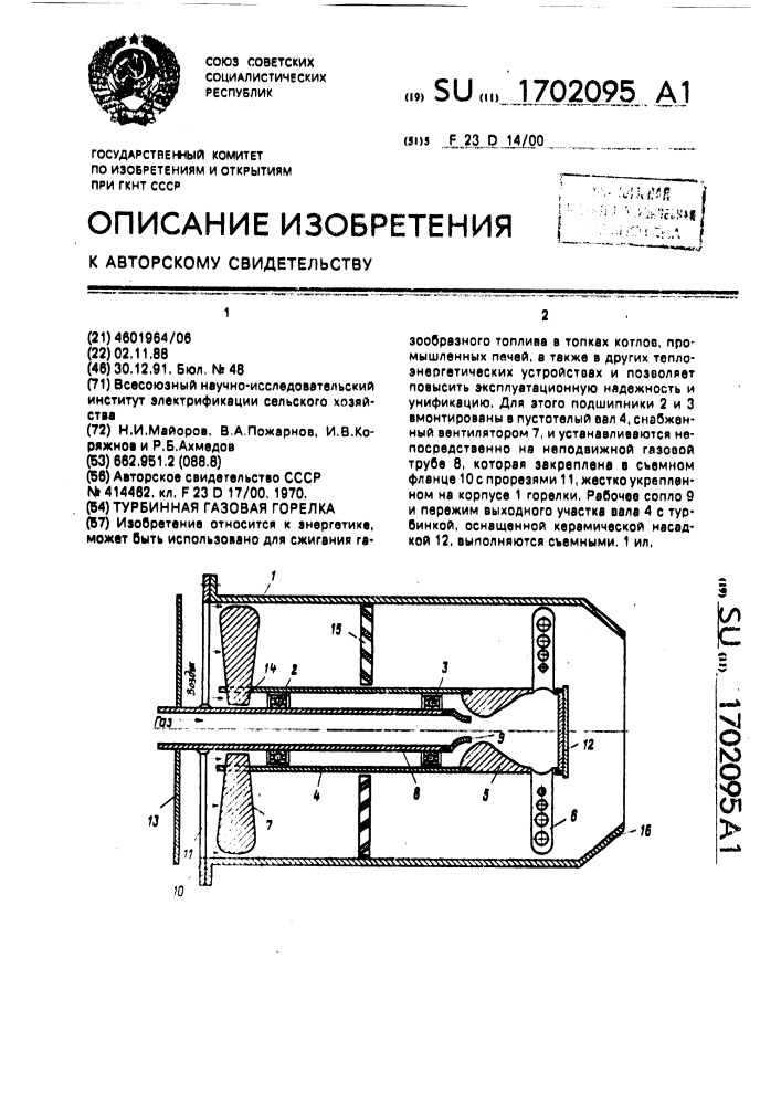 Турбинная газовая горелка (патент 1702095)