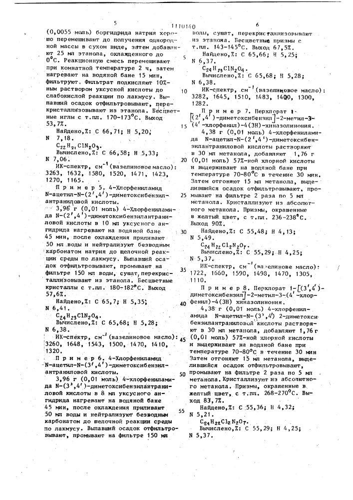 Перхлораты 1-[(2 @ ,4 @ )- или (3 @ ,4 @ )-диметоксибензил)] -2-метил-3-(4 @ -хлорфенил)-4(3н)-хиназолинония, проявляющие анальгетическую, противосудорожную и противомикробную активность (патент 1110140)