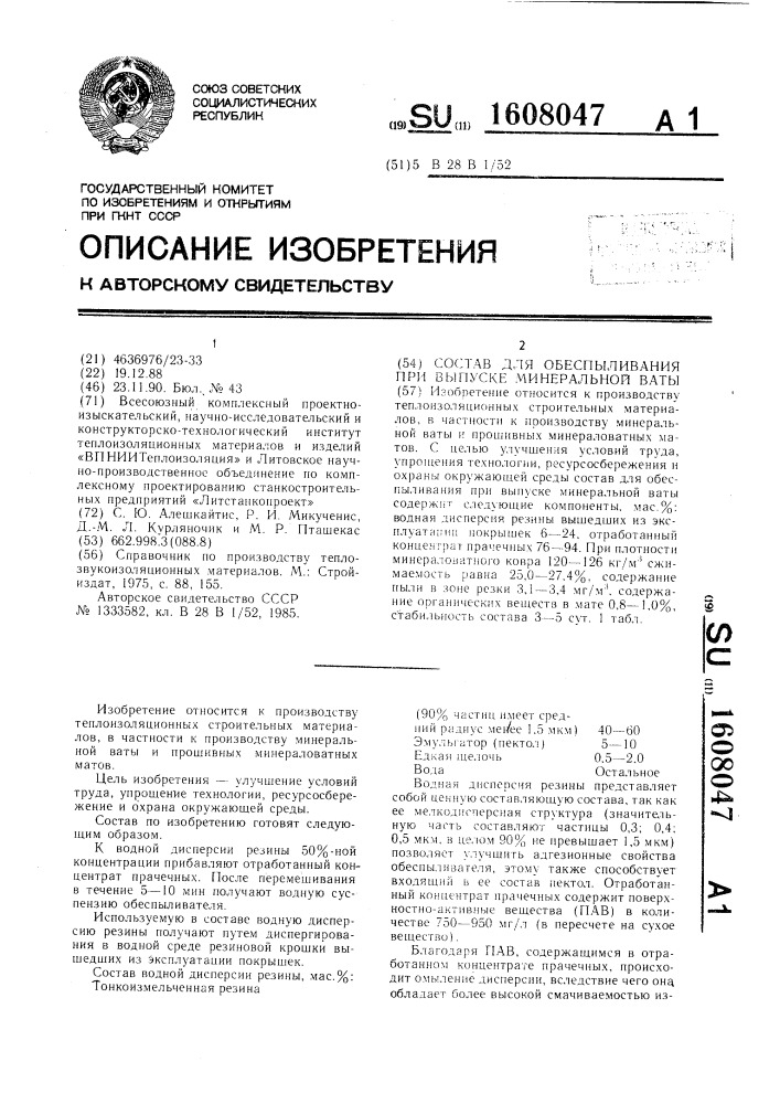 Состав для обеспыливания при выпуске минеральной ваты (патент 1608047)