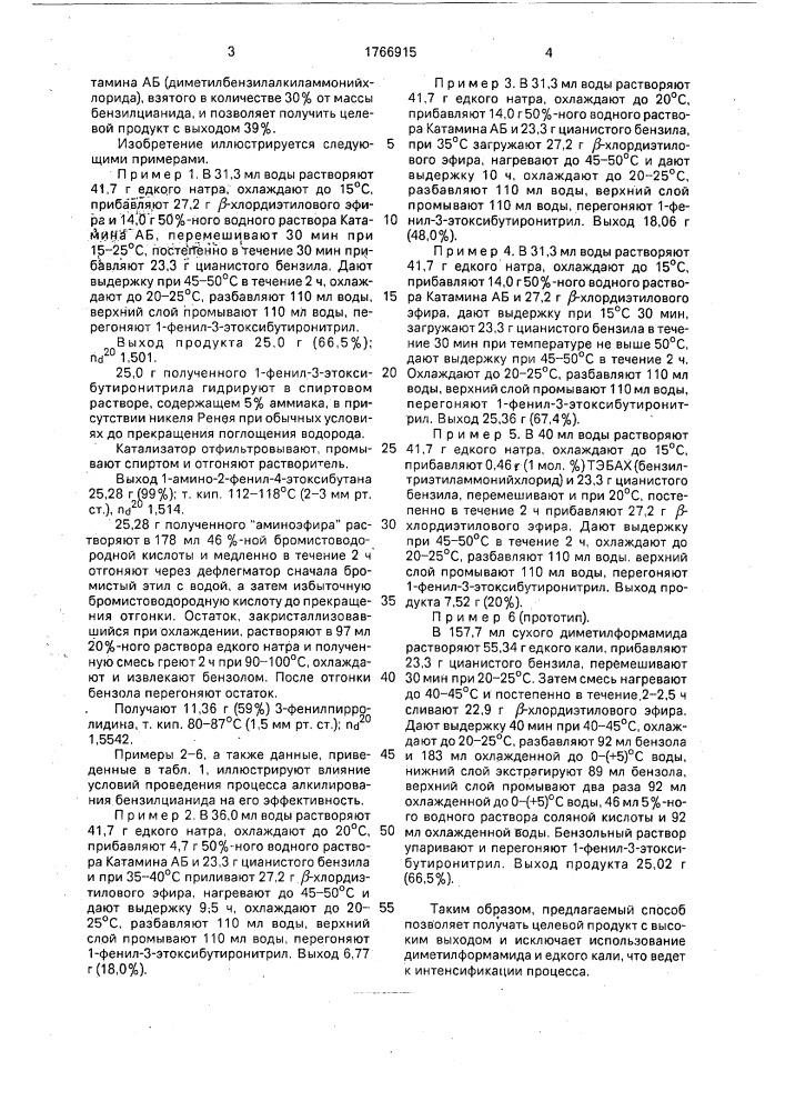 Способ получения 3-фенилпирролидина (патент 1766915)