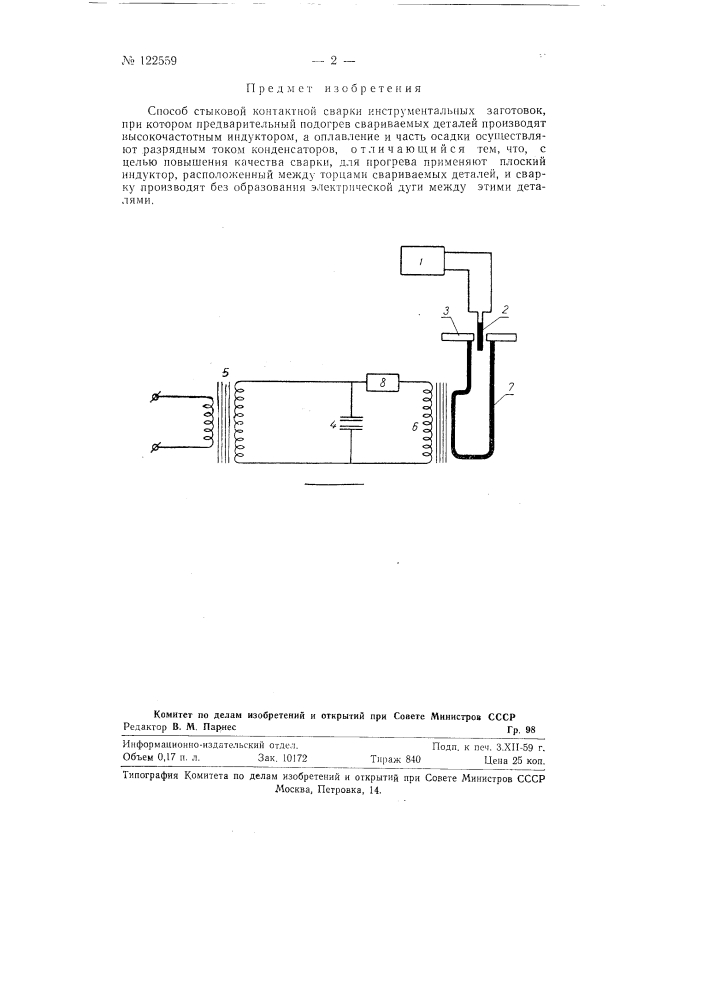 Способ стыковой контактной сварки инструментальных заготовок (патент 122559)