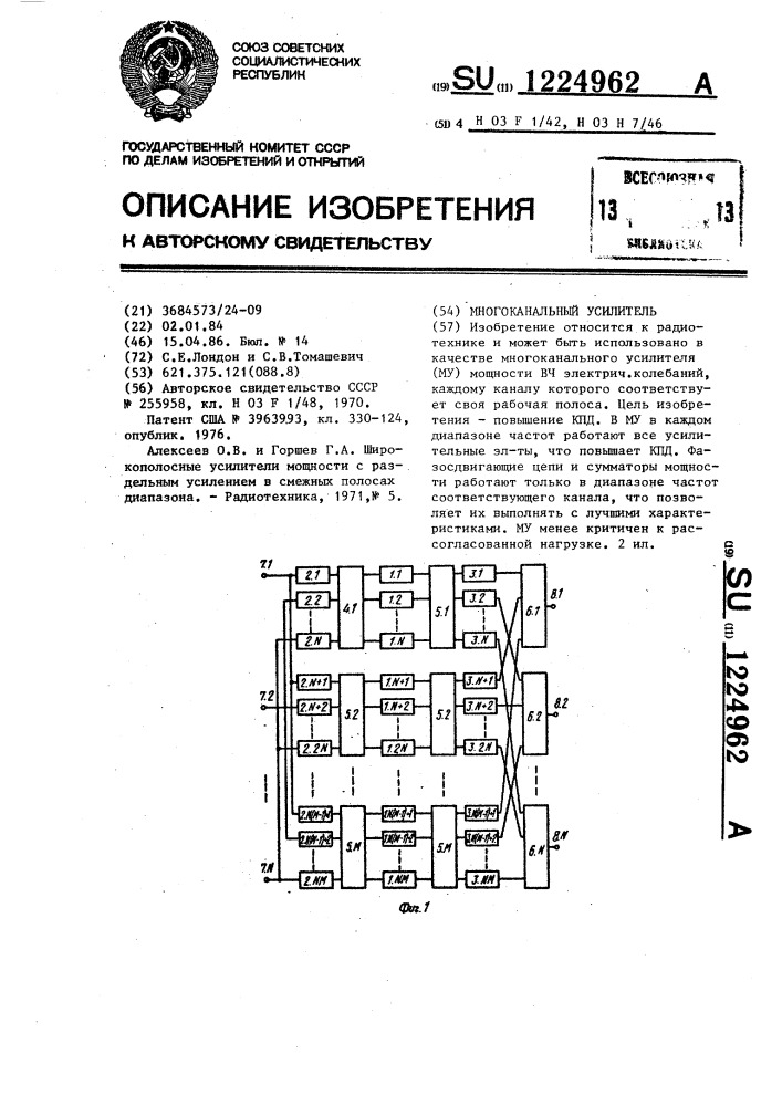 Многоканальный усилитель (патент 1224962)