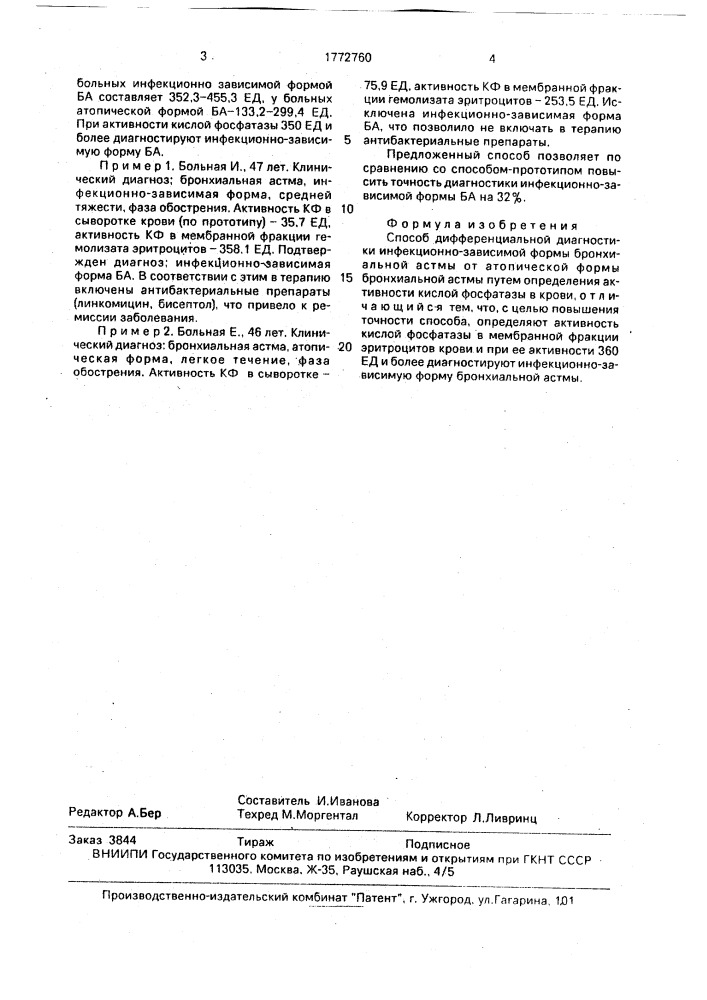 Способ дифференциальной диагностики инфекционно-зависимой формы бронхиальной астмы от атопической формы бронхиальной астмы (патент 1772760)