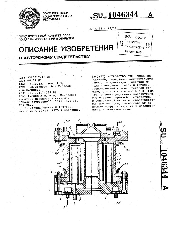 Устройство для нанесения покрытий (патент 1046344)