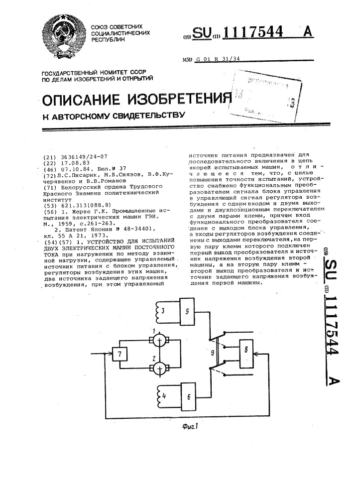 Устройство для испытаний двух электрических машин постоянного тока (патент 1117544)