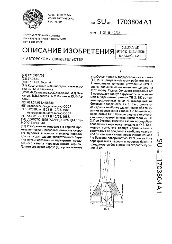 Долото для ударно-вращательного бурения (патент 1703804)