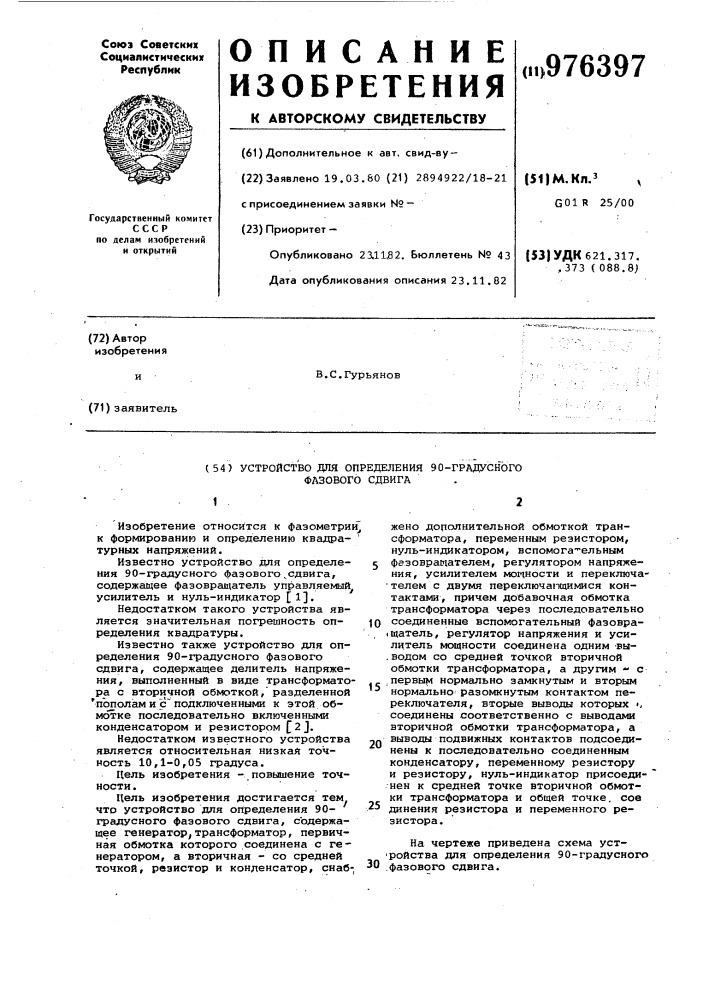 Устройство для определения 90-градусного фазового сдвига (патент 976397)