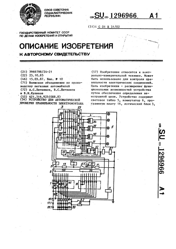 Устройство для автоматической проверки правильности электромонтажа (патент 1296966)