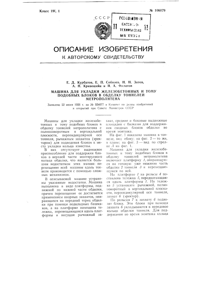 Машина для укладки железобетонных и тому подобных блоков в обделку туннелей метрополитена (патент 106079)