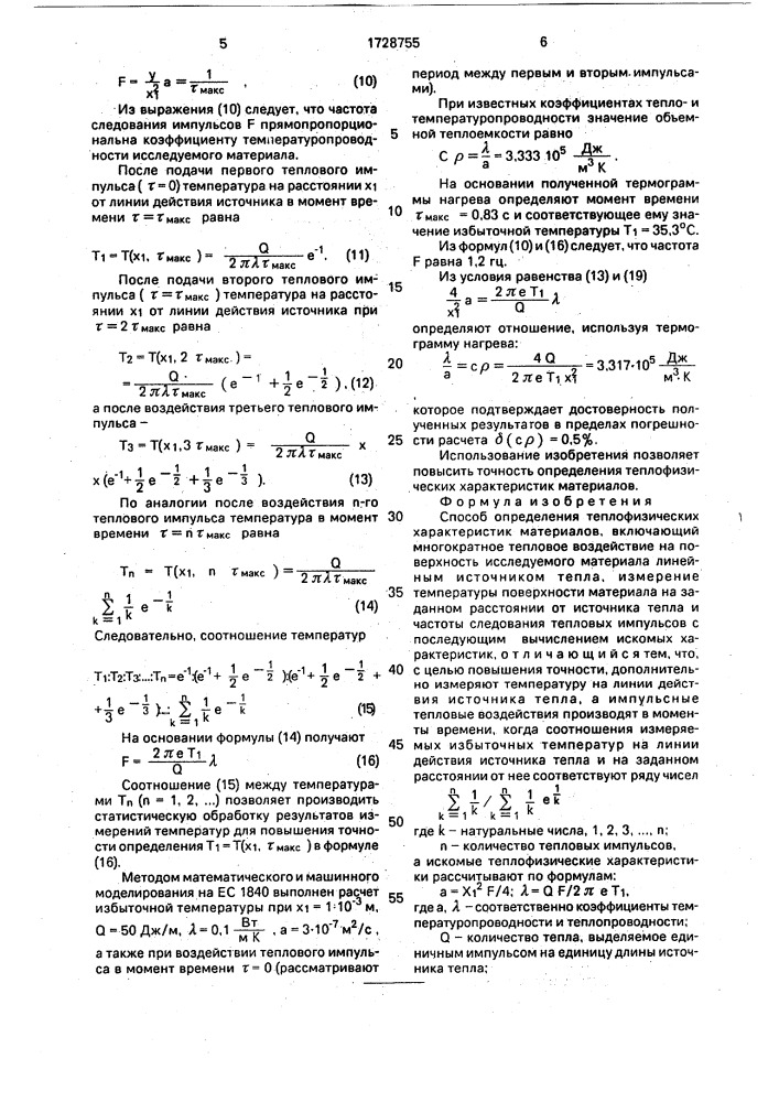 Способ определения теплофизических характеристик материалов (патент 1728755)