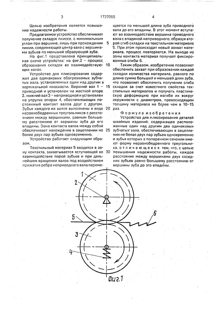 Устройство для плиссирования деталей швейных изделий (патент 1737055)