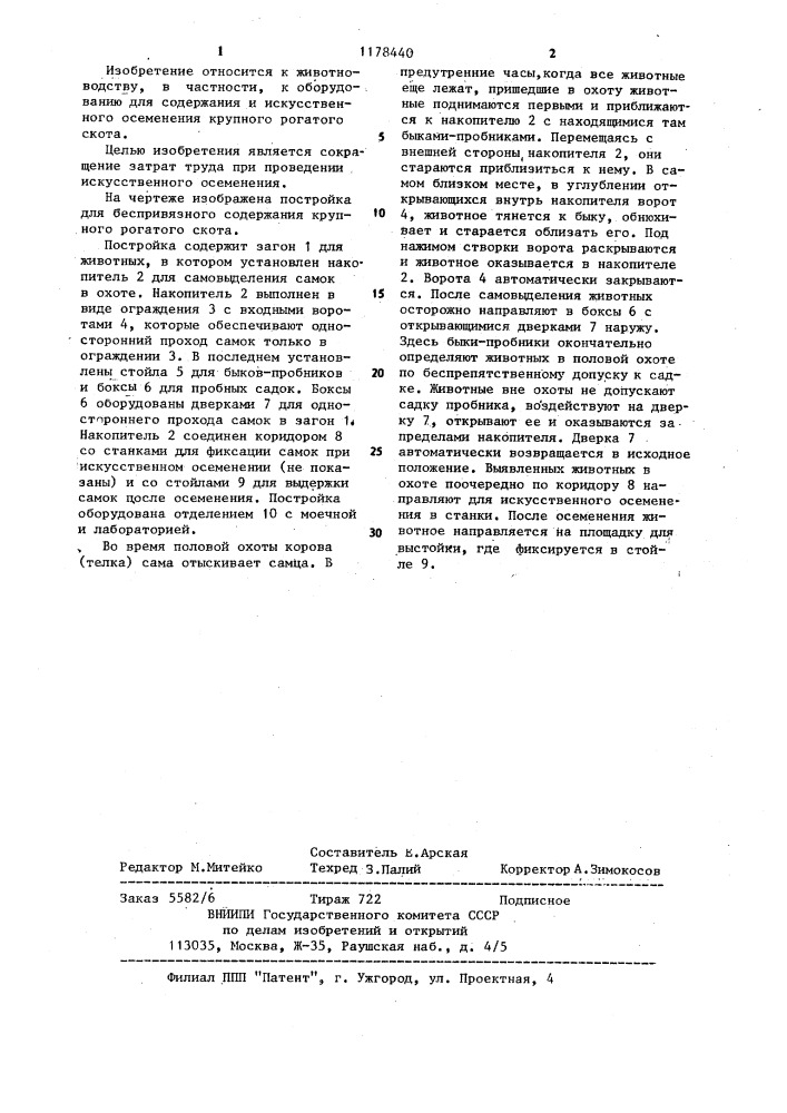Постройка для беспривязного содержания крупного рогатого скота (патент 1178440)