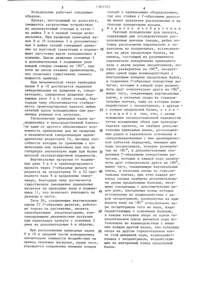Реечный холодильник для проката (патент 1301505)