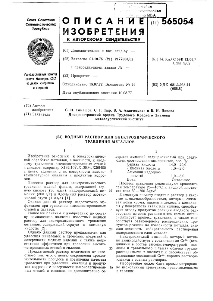 Водный раствор для электрохимического травления металлов (патент 565054)