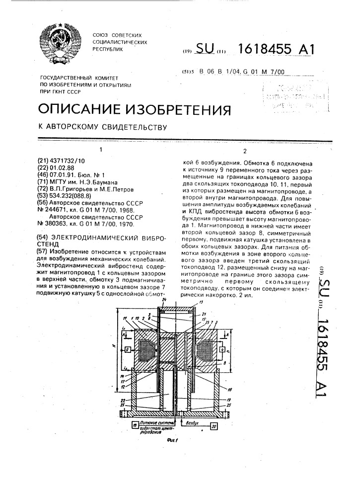 Электродинамический вибростенд (патент 1618455)