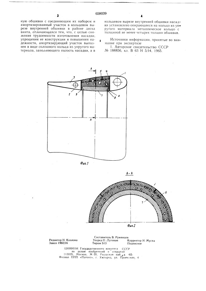 Виброизолирующая насадка для гребного винта (патент 658039)