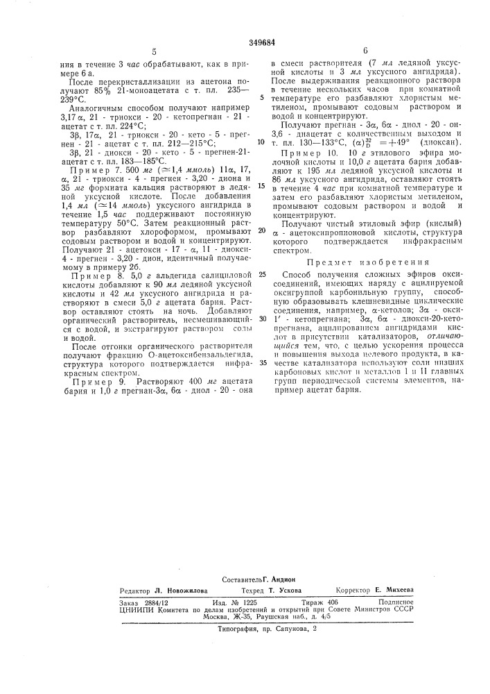 Способ получения сложных эфиров оксисоединений (патент 349684)