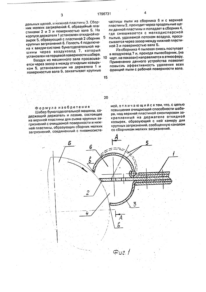 Шабер бумагоделательной машины (патент 1796731)