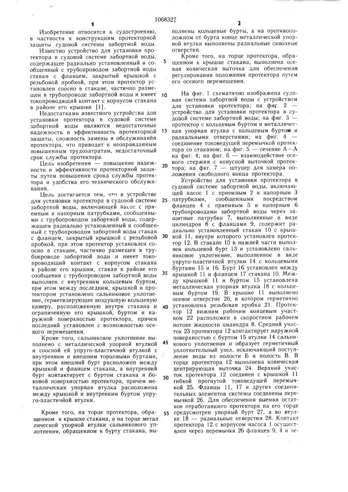 Устройство для установки протектора в судовой системе забортной воды (патент 1068327)