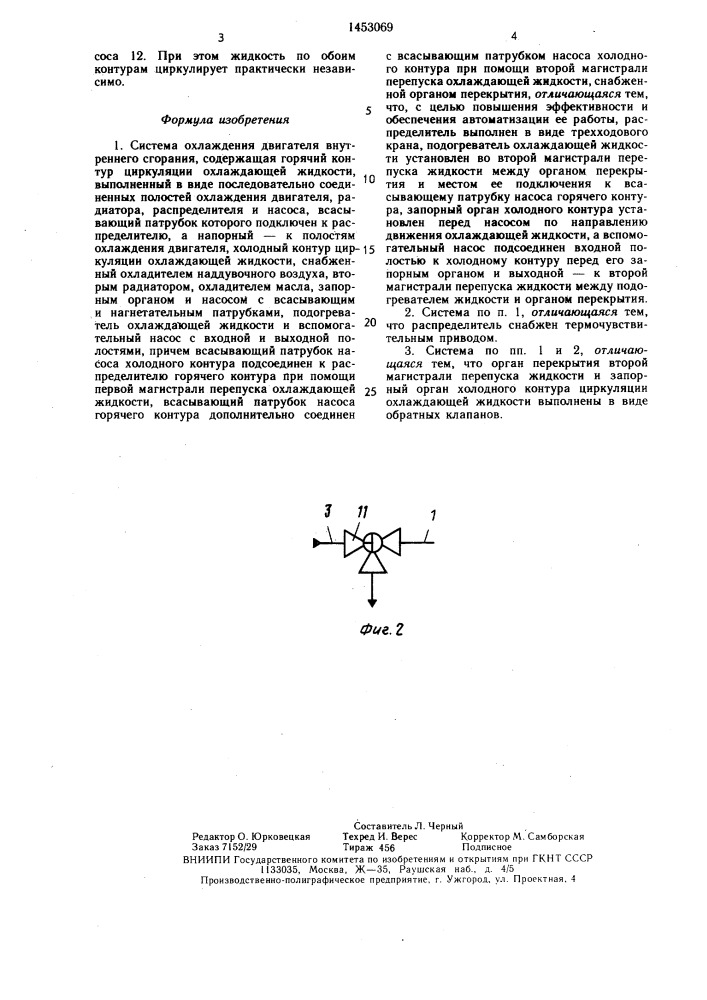 Система охлаждения двигателя внутреннего сгорания (патент 1453069)