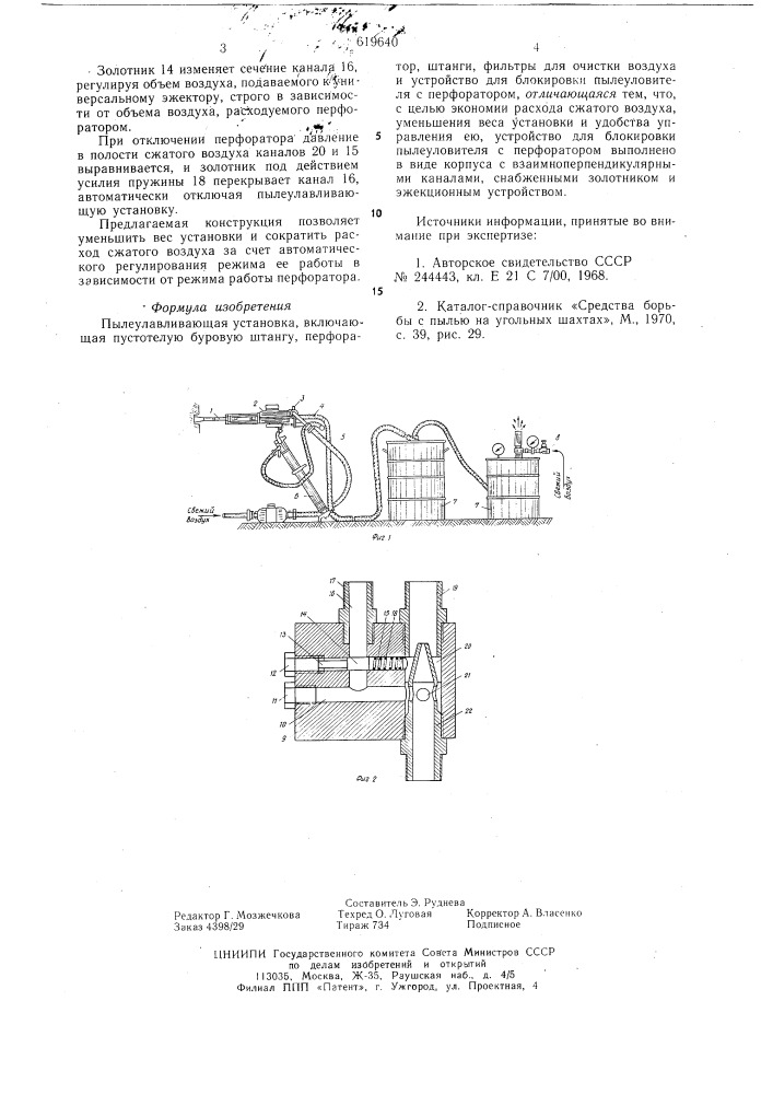 Пылеулавливающая установка (патент 619640)