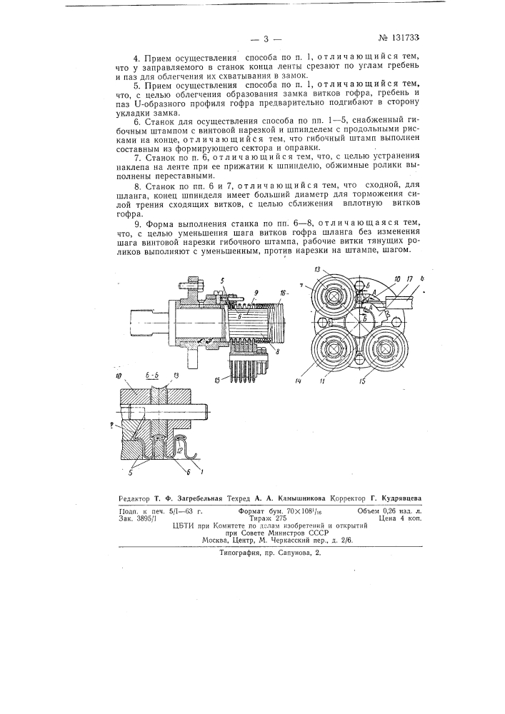 Способ изготовления гибкого металлического шланга и станок для осуществления способа (патент 131733)