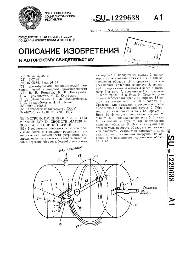 Устройство для определения механических свойств материалов в агрессивной среде (патент 1229638)