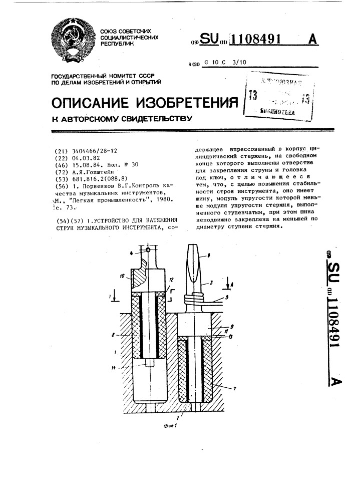 Устройство для натяжения струн музыкального инструмента (патент 1108491)