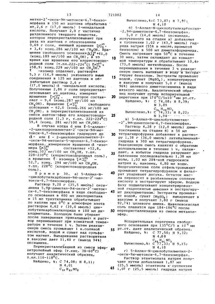 Способ получения бензоморфанов или их солей или рацемической смеси или их оптических изомеров (патент 721002)
