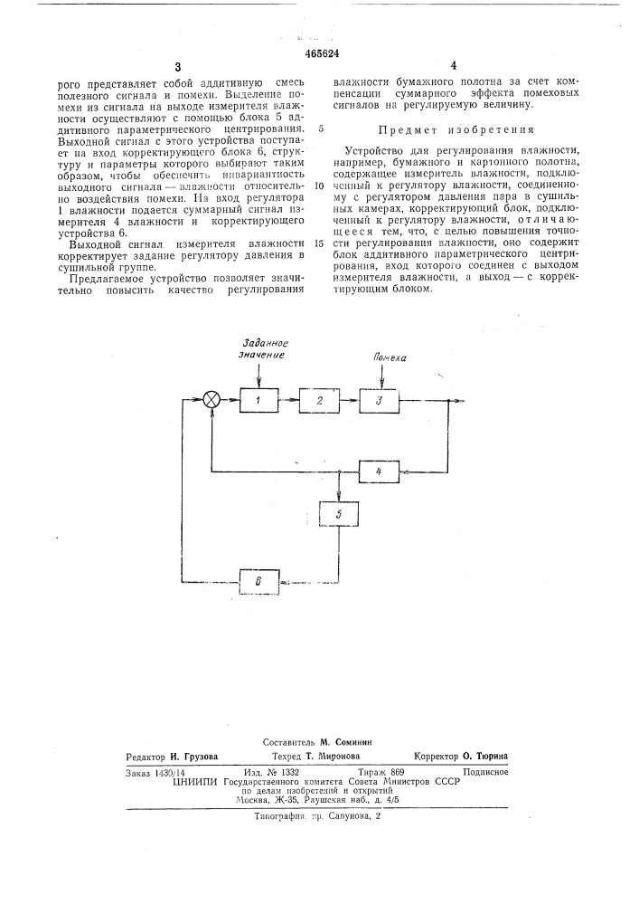 Устройство для регулирования влажности (патент 465624)