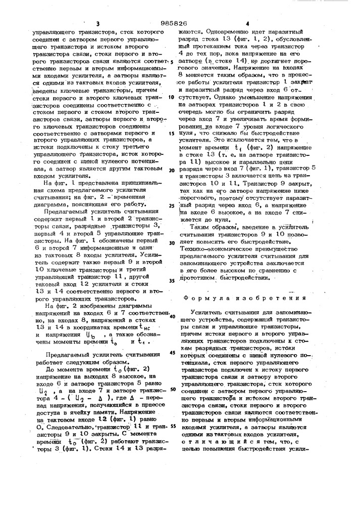 Усилитель считывания для запоминающего устройства (патент 985826)